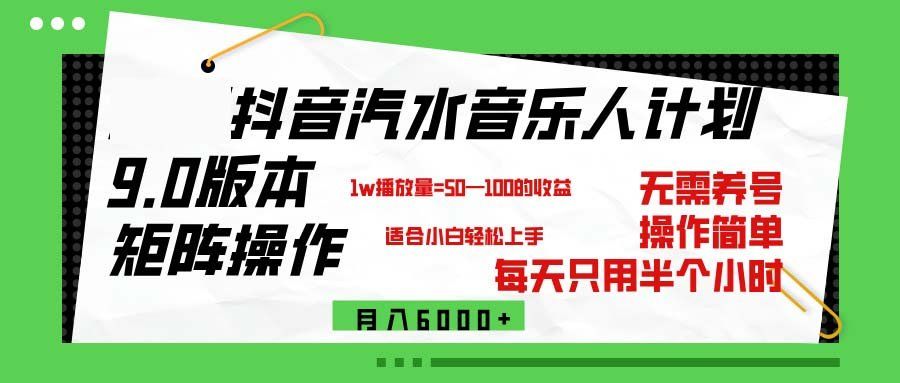 
          （12501期）抖音汽水音乐计划9.0，矩阵操作轻松月入6000＋ - Featured image
        