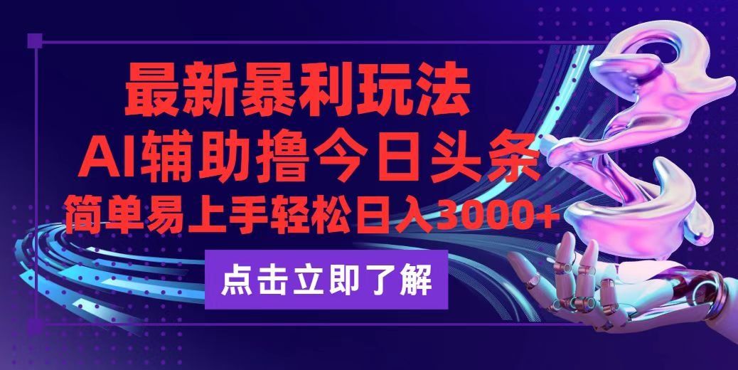 
          （12502期）今日头条最新玩法最火，动手不动脑，简单易上手。轻松日入3000+ - Featured image
        