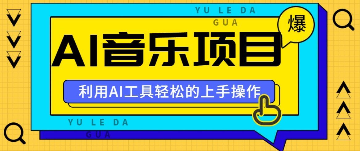 
          小红书AI音乐分享集玩法，轻松上手操作，赚钱秘籍大揭秘 - Featured image
        