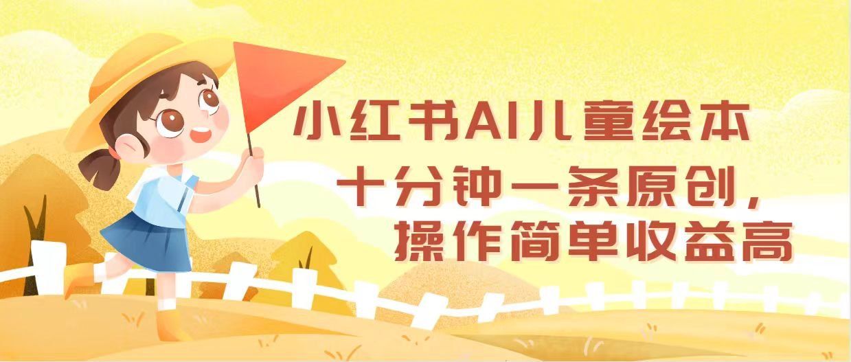 
          （12503期）小红书AI儿童绘本，十分钟一条原创，操作简单收益高 - Featured image
        