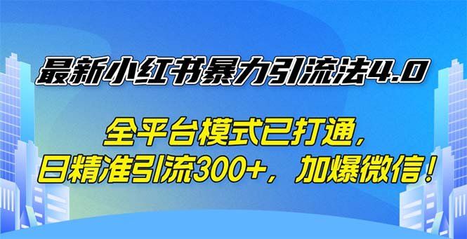 
          （12505期）最新小红书暴力引流法4.0， 全平台模式已打通，日精准引流300+，加爆微… - Featured image
        