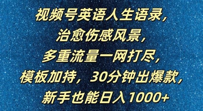
          视频号英语人生语录，多重流量一网打尽，模板加持，30分钟出爆款，新手也能日入1000+【揭秘】 - Featured image
        