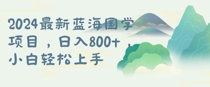 
          国学项目，长期蓝海可矩阵，从0-1的过程【揭秘】 - Featured image
        