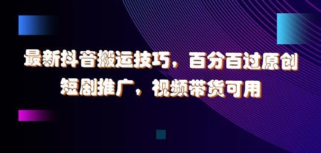 
          最新抖音搬运技巧，百分百过原创，短剧推广，视频带货可用【揭秘】 - Featured image
        