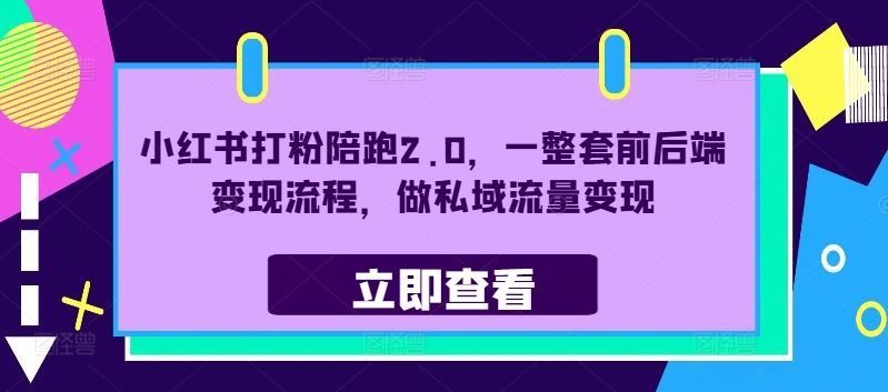
          小红书打粉陪跑2.0，一整套前后端变现流程，做私域流量变现 - Featured image
        