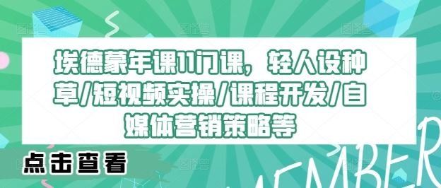 
          埃德蒙年课11门课，轻人设种草/短视频实操/课程开发/自媒体营销策略等 - Featured image
        