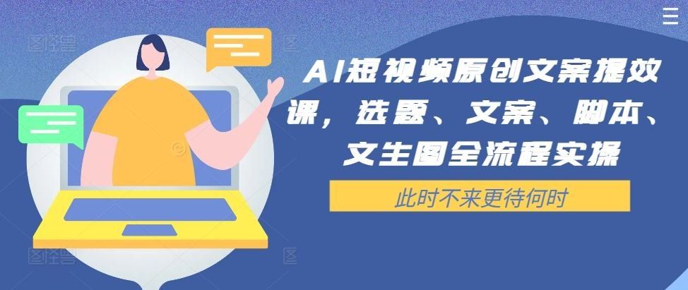 
          AI短视频原创文案提效课，选题、文案、脚本、文生图全流程实操 - Featured image
        