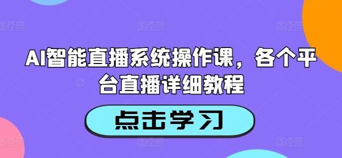 
          AI智能直播系统操作课，各个平台直播详细教程 - Featured image
        