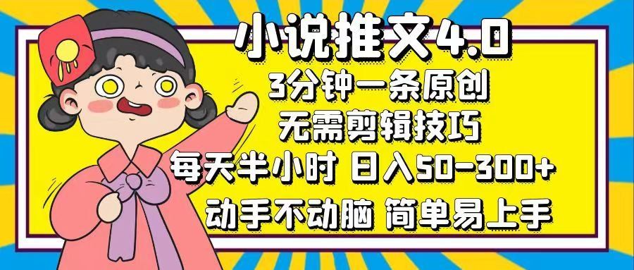 
          （12506期）小说推文4.0，3分钟一条原创，每天半小时，日入50-300+，动手不动脑，… - Featured image
        
