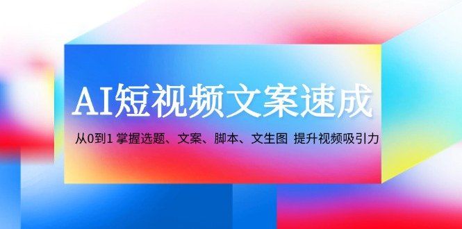 
          （12507期）AI短视频文案速成：从0到1 掌握选题、文案、脚本、文生图  提升视频吸引力 - Featured image
        