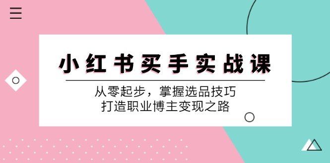 
          （12508期）小 红 书 买手实战课：从零起步，掌握选品技巧，打造职业博主变现之路 - Featured image
        