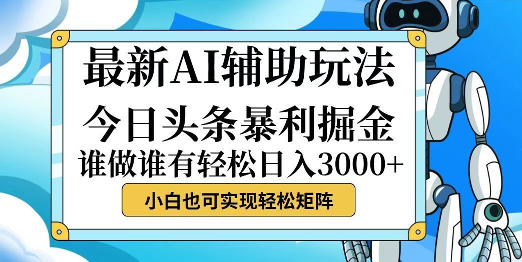 
          （12511期）今日头条最新暴利掘金玩法，动手不动脑，简单易上手。小白也可轻松日入… - Featured image
        