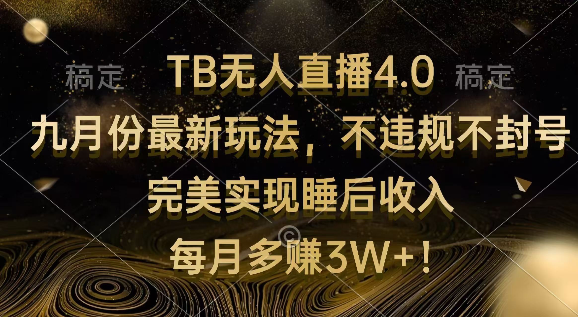 
          （12513期）TB无人直播4.0九月份最新玩法 不违规不封号 完美实现睡后收入 每月多赚3W+ - Featured image
        