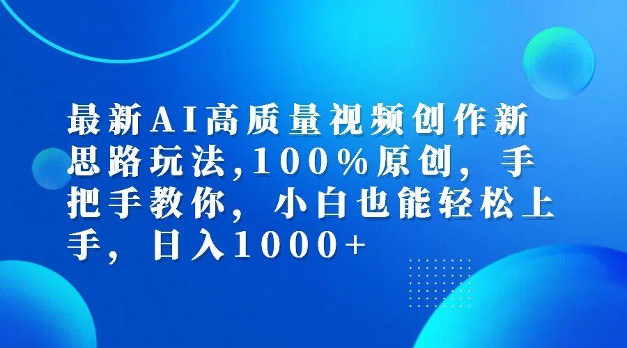 
          最新AI高质量视频创作新思路玩法,100%原创,手把手教你,小白也能轻松上手,日入1000+ - Featured image
        