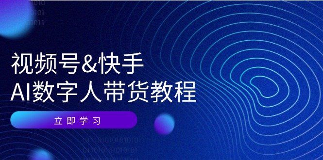 
          视频号快手AI数字人带货教程：认知、技术、运营、拓展与资源变现 - Featured image
        