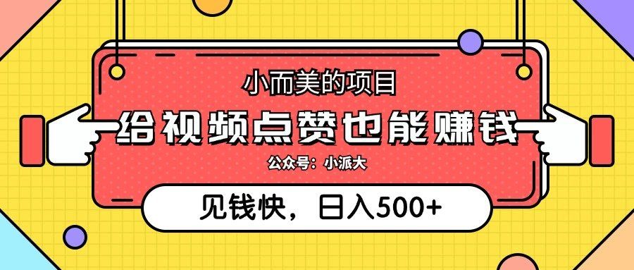 
          （12514期）小而美的项目，给视频点赞就能赚钱，捡钱快，每日500+ - Featured image
        