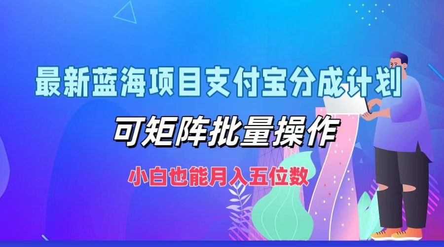 
          （12515期）最新蓝海项目支付宝分成计划，可矩阵批量操作，小白也能月入五位数 - Featured image
        