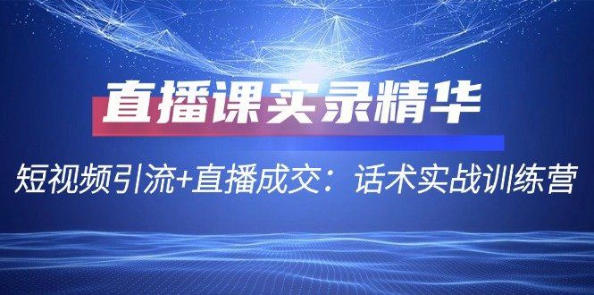 
          （12519期）直播课实录精华：短视频引流+直播成交：话术实战训练营 - Featured image
        