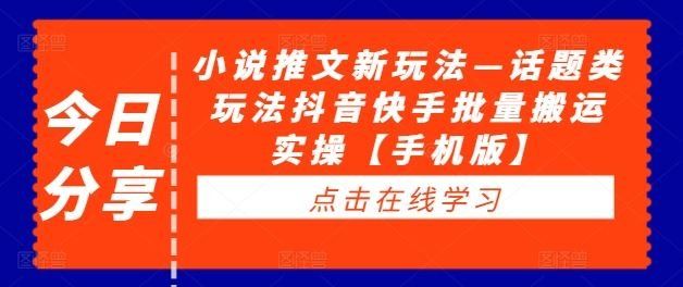 
          小说推文新玩法—话题类玩法抖音快手批量搬运实操【手机版】 - Featured image
        