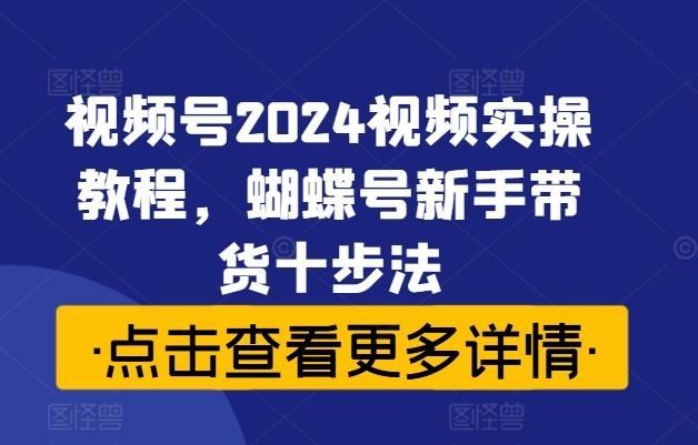 
          视频号2024视频实操教程，蝴蝶号新手带货十步法 - Featured image
        