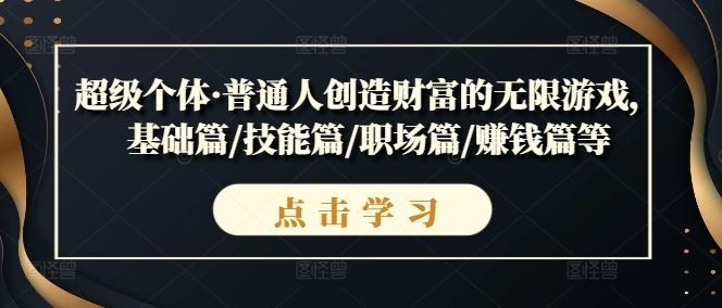 
          超级个体·普通人创造财富的无限游戏，基础篇/技能篇/职场篇/赚钱篇等 - Featured image
        