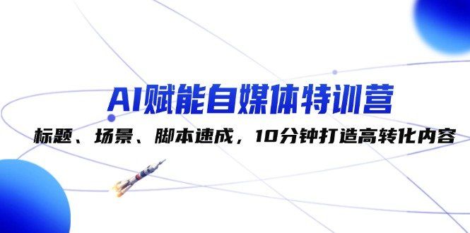 
          （12522期）AI赋能自媒体特训营：标题、场景、脚本速成，10分钟打造高转化内容 - Featured image
        