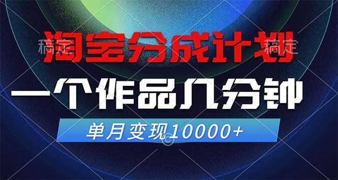 
          （12523期）淘宝分成计划，一个作品几分钟， 单月变现10000+ - Featured image
        