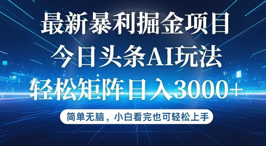 
          （12524期）今日头条最新暴利掘金AI玩法，动手不动脑，简单易上手。小白也可轻松矩… - Featured image
        