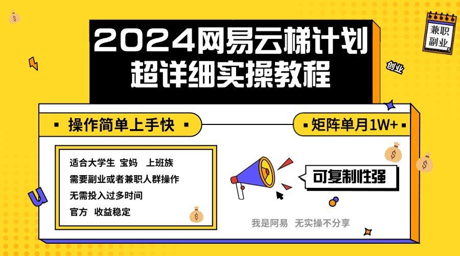 
          （12525期）2024网易云梯计划实操教程小白轻松上手  矩阵单月1w+ - Featured image
        