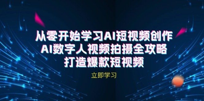
          AI短视频创作-AI数字人视频拍摄全攻略，打造爆款短视频 - Featured image
        