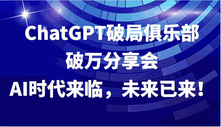 
          ChatGPT破局俱乐部破万分享会，AI时代来临，未来已来！ - Featured image
        