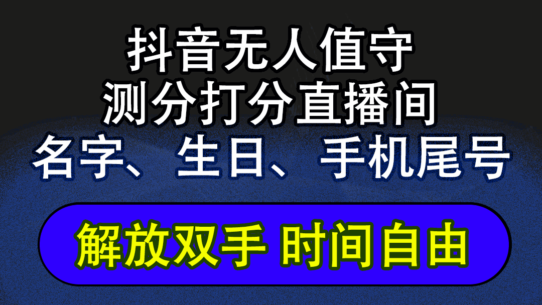 
          （12527期）抖音蓝海AI软件全自动实时互动无人直播非带货撸音浪，懒人主播福音，单… - Featured image
        