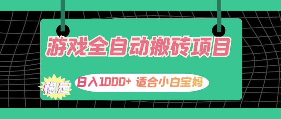 
          （12529期）游戏全自动搬砖副业项目，日入1000+ 适合小白宝妈 - Featured image
        