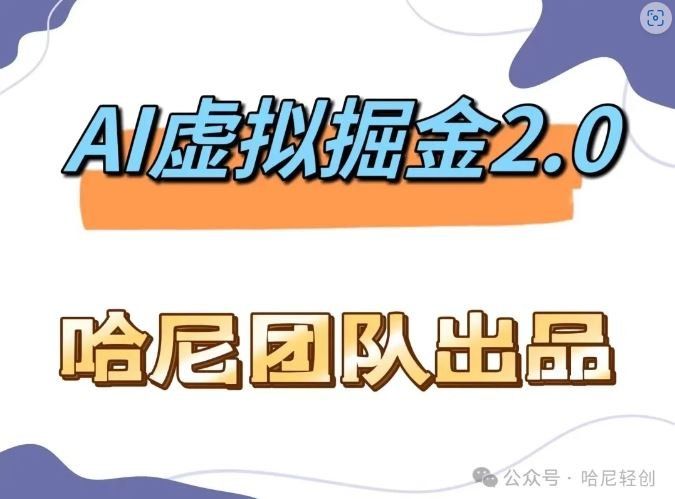 
          AI虚拟撸金2.0 项目，长期稳定，单号一个月最多搞了1.6W - Featured image
        
