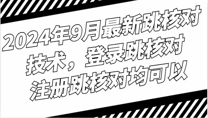 
          2024年9月最新跳核对技术，登录跳核对，注册跳核对均可以 - Featured image
        