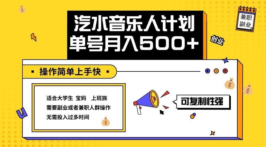 
          2024最新抖音汽水音乐人计划单号月入5000+操作简单上手快 - Featured image
        