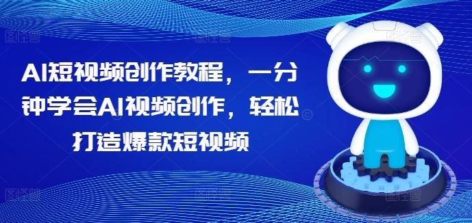 
          AI短视频创作教程，一分钟学会AI视频创作，轻松打造爆款短视频 - Featured image
        