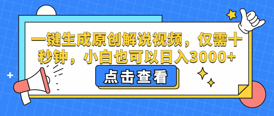 
          （12531期）一键生成原创解说视频，仅需十秒钟，小白也可以日入3000+ - Featured image
        