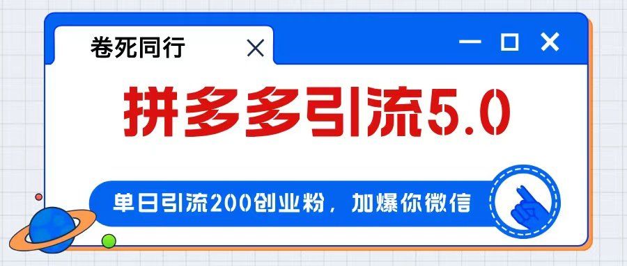 
          （12533期）拼多多引流付费创业粉，单日引流200+，日入4000+ - Featured image
        