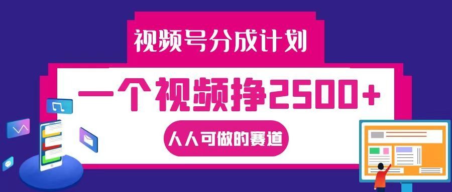 
          视频号分成一个视频挣2500+，全程实操AI制作视频教程无脑操作 - Featured image
        
