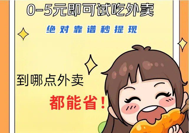 
          1~5元就可以吃一顿外卖，绝对靠谱秒提现，能省点钱就是点 省即赚 - Featured image
        