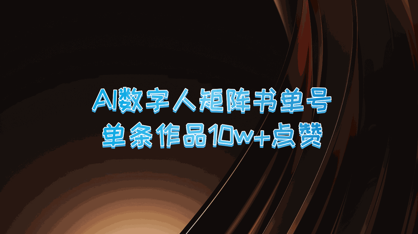 
          AI数字人矩阵书单号 单条作品10万+点赞，上万销量！ - Featured image
        