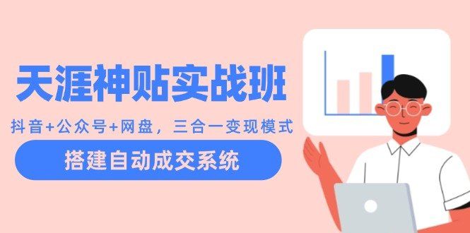 
          （12534期）天涯神贴实战班：抖音+公众号+网盘，三合一变现模式，搭建自动成交系统 - Featured image
        