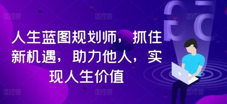 
          人生蓝图规划师，抓住新机遇，助力他人，实现人生价值 - Featured image
        