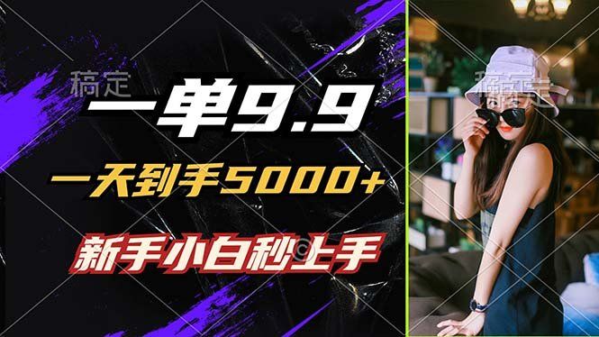 
          （12536期）一单9.9，一天到手5000+，不挑人，小白当天上手，制作作品只需1分钟 - Featured image
        
