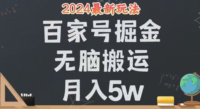 
          （12537期）无脑搬运百家号月入5W，24年全新玩法，操作简单，有手就行！ - Featured image
        