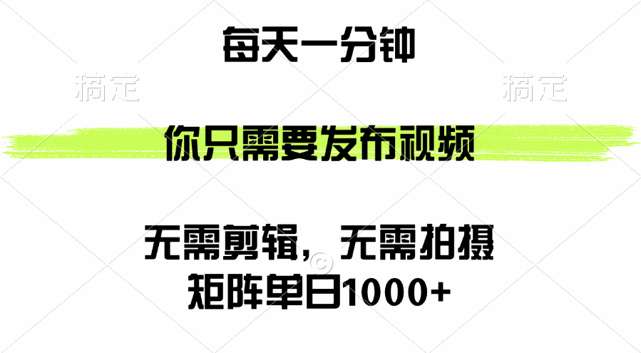 
          （12538期）矩阵单日1000+，你只需要发布视频，用时一分钟，无需剪辑，无需拍摄 - Featured image
        