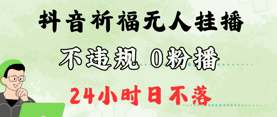 
          抖音最新祈福无人挂播，单日撸音浪收2万+0粉手机可开播，新手小白一看就会 - Featured image
        