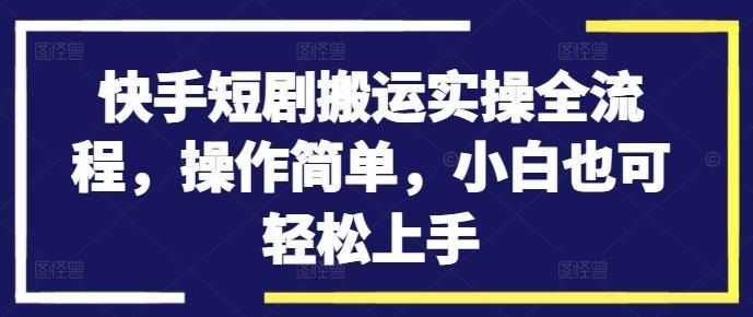 
          快手短剧搬运实操全流程，操作简单，小白也可轻松上手 - Featured image
        