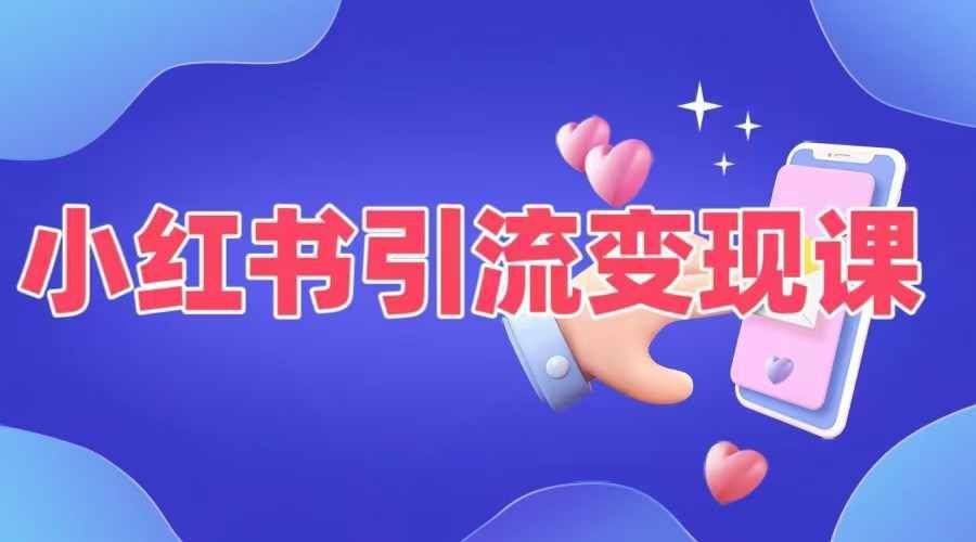 
          小红书引流变现课，​适合普通人变现的5种方式 - Featured image
        